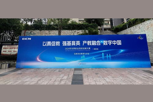 职业教育走向世界，神州DCN助力2024年世界职业院校技能大赛成功举办
